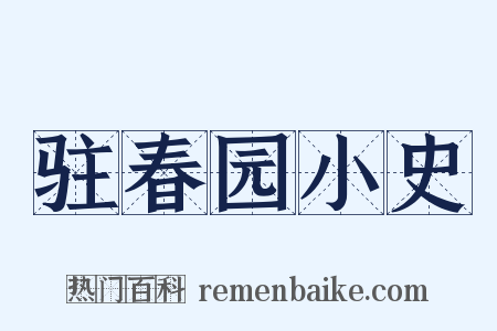 驻春园小史是什么意思的图片